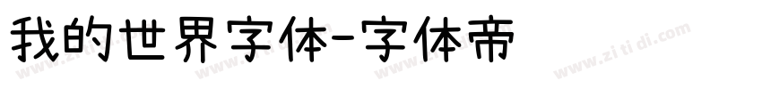我的世界字体字体转换