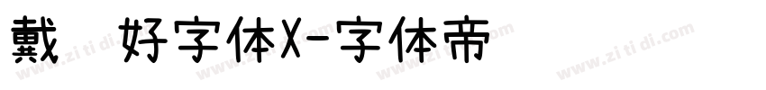 戴锦好字体X字体转换