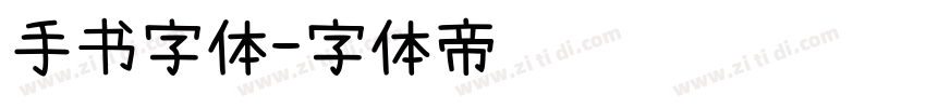 手书字体字体转换