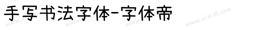 手写书法字体字体转换