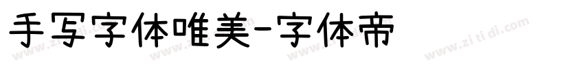 手写字体唯美字体转换