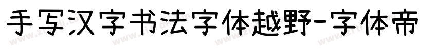 手写汉字书法字体越野字体转换