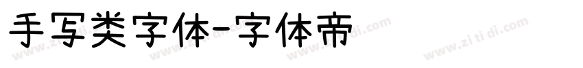 手写类字体字体转换