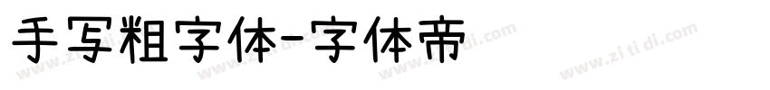 手写粗字体字体转换