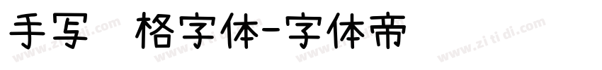 手写风格字体字体转换