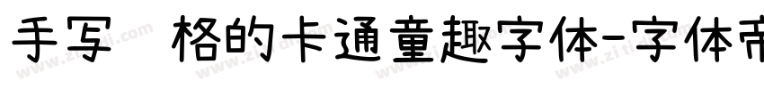 手写风格的卡通童趣字体字体转换