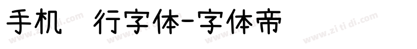 手机银行字体字体转换