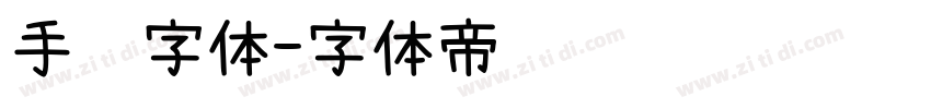 手绘字体字体转换
