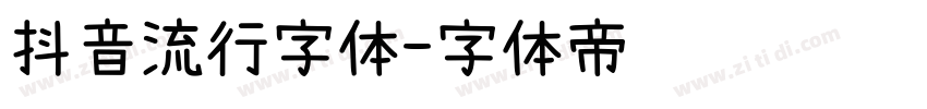 抖音流行字体字体转换