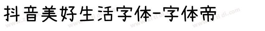 抖音美好生活字体字体转换