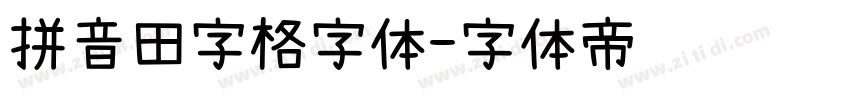 拼音田字格字体字体转换