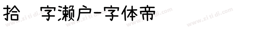 拾陆字濑户字体转换