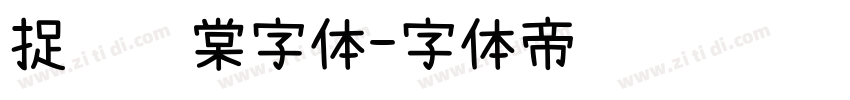 捉鱼问棠字体字体转换