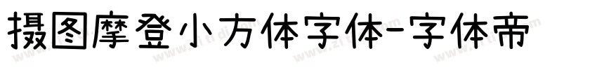 摄图摩登小方体字体字体转换