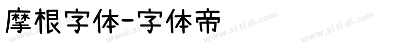 摩根字体字体转换
