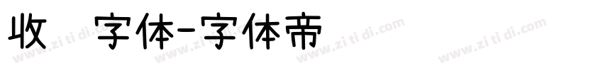 收费字体字体转换