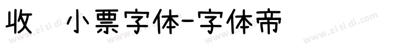 收银小票字体字体转换
