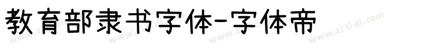 教育部隶书字体字体转换