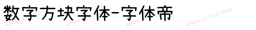 数字方块字体字体转换