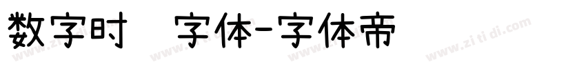 数字时间字体字体转换