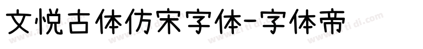 文悦古体仿宋字体字体转换