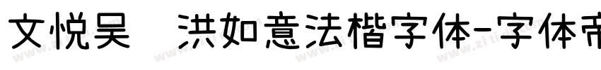 文悦吴龙洪如意法楷字体字体转换