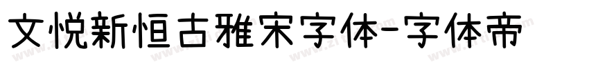 文悦新恒古雅宋字体字体转换