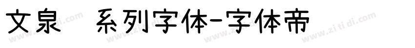 文泉驿系列字体字体转换
