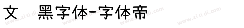 文艺黑字体字体转换
