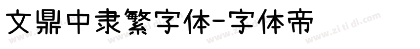 文鼎中隶繁字体字体转换