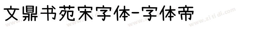 文鼎书苑宋字体字体转换