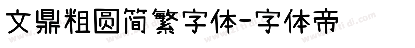 文鼎粗圆简繁字体字体转换