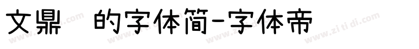 文鼎谁的字体简字体转换