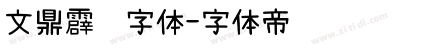 文鼎霹雳字体字体转换