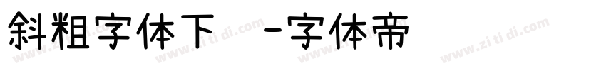 斜粗字体下载字体转换