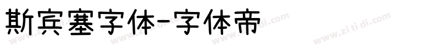 斯宾塞字体字体转换