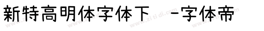 新特高明体字体下载字体转换