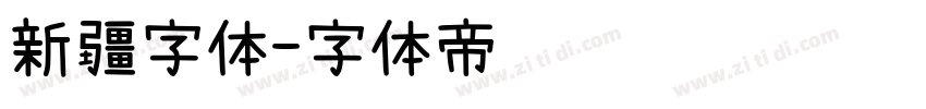 新疆字体字体转换