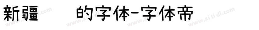 新疆维语的字体字体转换