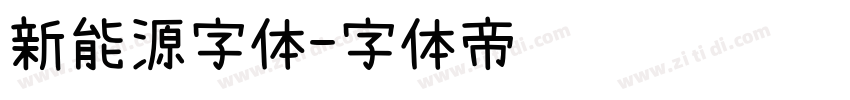 新能源字体字体转换