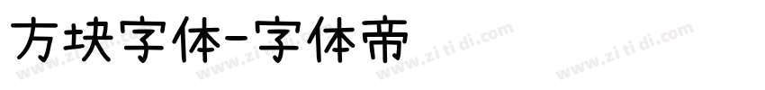 方块字体字体转换