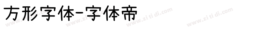方形字体字体转换