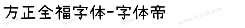 方正全福字体字体转换
