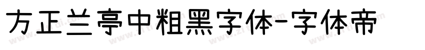 方正兰亭中粗黑字体字体转换