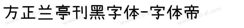 方正兰亭刊黑字体字体转换
