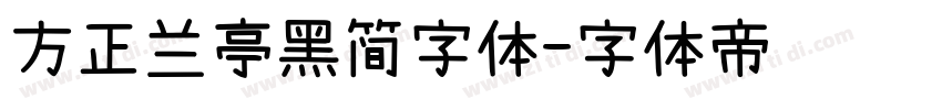 方正兰亭黑简字体字体转换