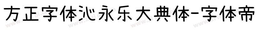 方正字体沁永乐大典体字体转换