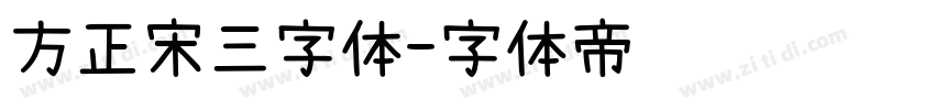 方正宋三字体字体转换