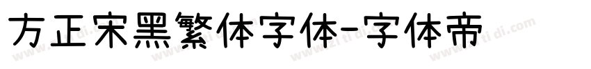 方正宋黑繁体字体字体转换