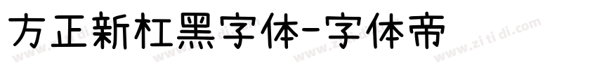 方正新杠黑字体字体转换